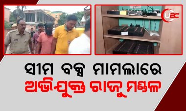 ସୀମ ବକ୍ସ ମାମଲାରେ ଅଭିଯୁକ୍ତ ରାଜୁ ମଣ୍ଡଳ କଟକରେ ପହଁଚିଲା ଭୁବନେଶ୍ୱର ସ୍ପେଶାଲ ସ୍କୁଆଡ଼।ସାଇଣ୍ଟିଫିକ ଟିମ