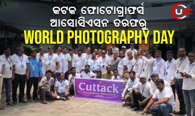 କଟକ ଫୋଟୋଗ୍ରାଫର୍ସ ଆସୋସିଏସନ ତରଫରୁ World photography day ପାଳନ କରାଯାଇ ଥିଲା