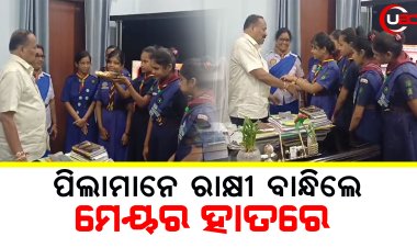 ଭାରତ ସ୍କାଉଟ ଏବଂ ଗାଇଡ ଅନୁଷ୍ଠାନ ର କୁନି କୁନି ପିଲାମାନେ ମେୟର ହାତରେ ରାକ୍ଷୀ ବାନ୍ଧିଲେ