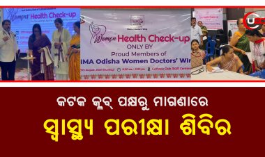 କଟକ କ୍ଳବ୍ ପକ୍ଷରୁ ମାଗଣାରେ ସ୍ଵାସ୍ଥ୍ୟ ପରୀକ୍ଷା ଶିବିର