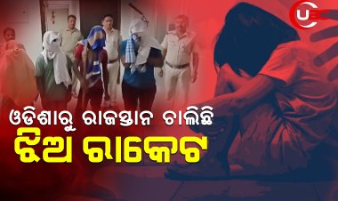 ନାବାଳିକା ଚୋରା ଚାଲାଣ ରେକେଟ ରେ ଦୁଇ ଉଦ୍ଧାର ୬ ଗିରଫ