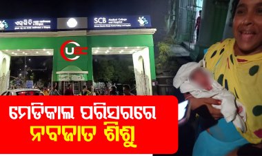 ଏସସିବି ପରିସରରେ ପଡ଼ିଛି ନବଜାତ ଶିଶୁ