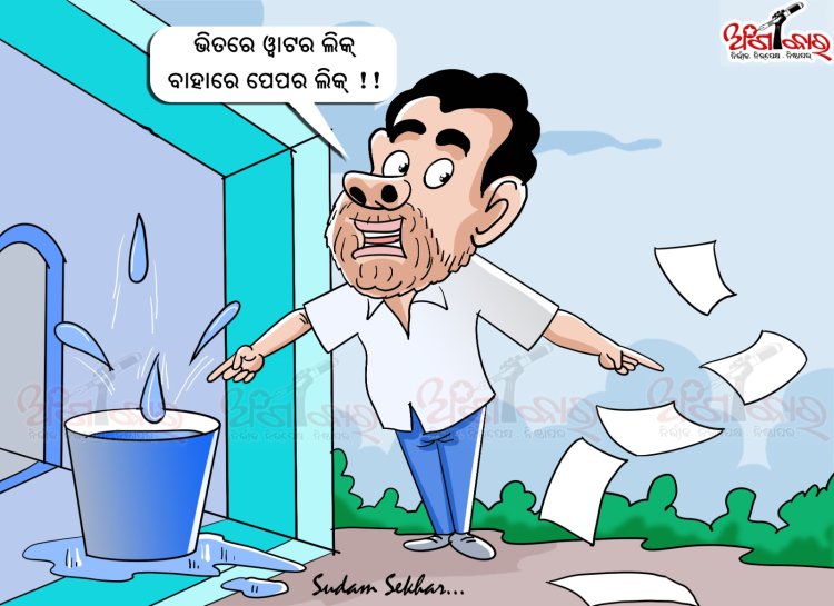 ଭିତରେ ୱାଟର ଲିକ୍, ବାହାରେ ପେପର ଲିକ୍