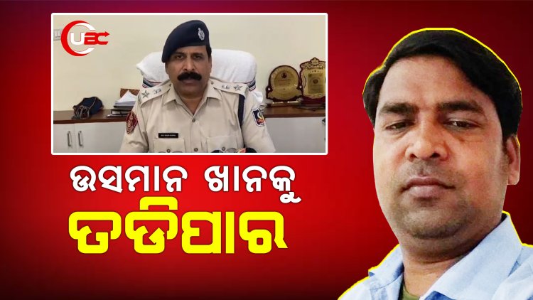 କଟକର ଦୁର୍ଦ୍ଦାନ୍ତ ଅପରାଧୀ ଉସମାନ ଖାନକୁ ତଡିପାର ପାଇଁ ନୋଟିସ ଜାରି