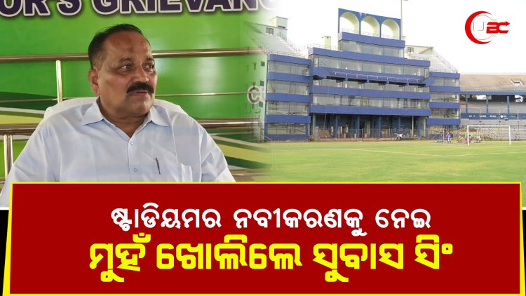 ବାରବାଟୀ ଷ୍ଟାଡିୟମର ନବୀକରଣକୁ ନେଇ ମୁହଁ ଖୋଲିଲେ କଟକ ମେୟର ସୁବାସ ସିଂ
