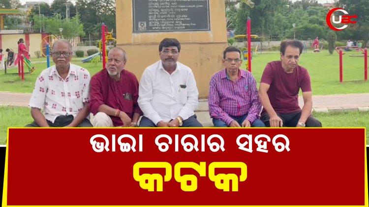 ଭାଇା ଚାରାର ସହର କଟକ