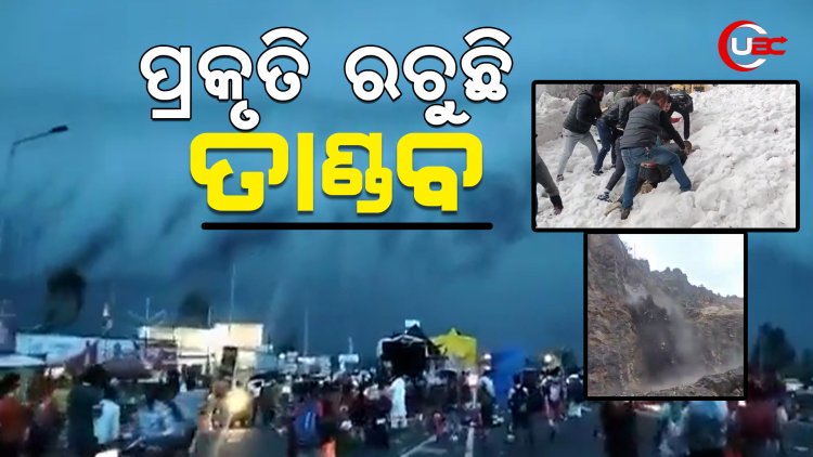 ପ୍ରକୃତି ରଚୁଛି ତାଣ୍ଡବ 