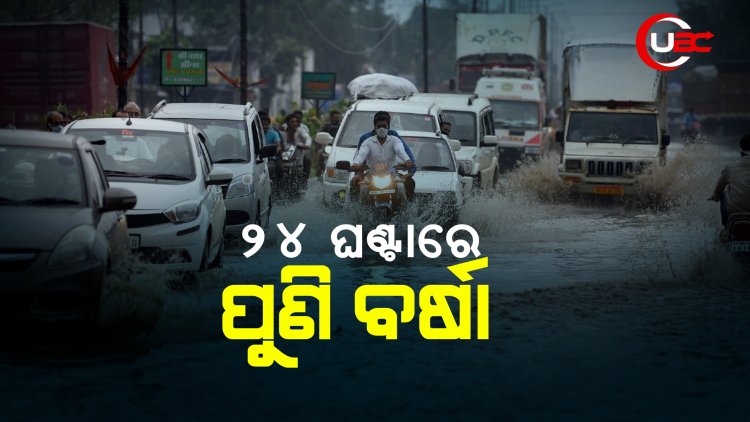 24 ଘଣ୍ଟାରେ ପୁଣି ବର୍ଷା