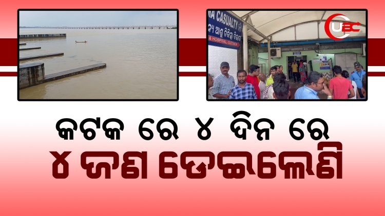 ୪ ଦିନ ରେ ୪ ଜଣ ଡେଇଲେଣି