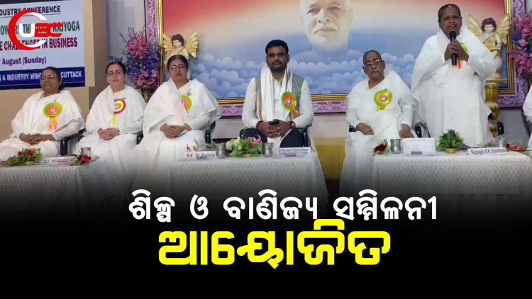 ଶିଳ୍ପ ଓ ଵାଣିଜ୍ୟ ସମ୍ମିଳନୀ 'ଆୟୋଜିତ