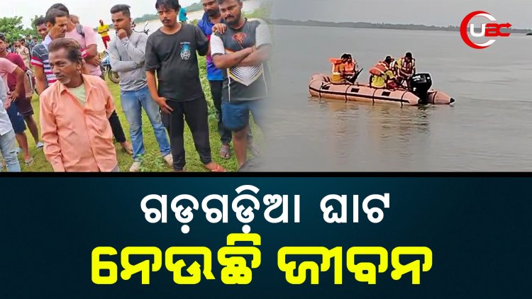 ଗଡ଼ଗଡ଼ିଆ ଘାଟ ନେଉଛି ଜୀବନ
