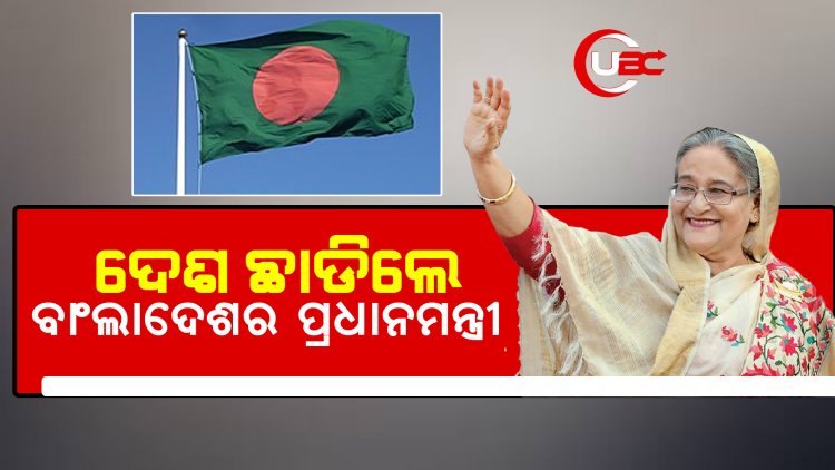 ଦେଶ ଛାଡିଲେ ବାଂଲାଦେଶର ପ୍ରଧାନମନ୍ତ୍ରୀ