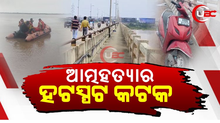 ଆତ୍ମହତ୍ୟାର ହଟସ୍ପଟ କଟକ