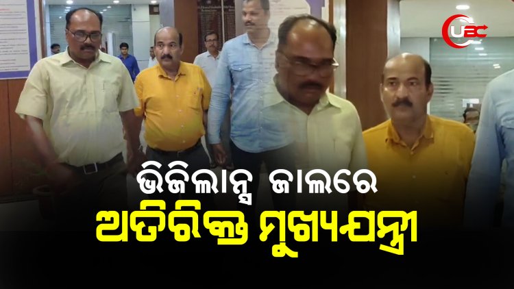 ଭିଜିଲାନ୍ସ ଜାଲରେ ଅତିରିକ୍ତ ମୁଖ୍ୟଯନ୍ତ୍ରୀ ପ୍ରଦୀପ କୁମାର ରଥ