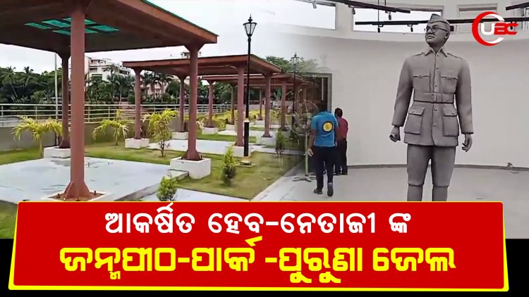 ଓଡ଼ିଶାର ସବୁଠୁ ଆକର୍ଷିତ  ହେବ ନେତାଜୀ ସୁବାସ ବୋଷ ଙ୍କ  ଜନ୍ମପୀଠ ପାର୍କ  ପୁରୁଣା ଜେଲ ମେୟର  ସୁବାସ  ସିଂହ