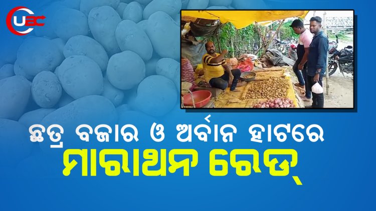 ଛତ୍ର ବଜାର ଓ ଅର୍ବାନ ହାଟ ରେ ମାରାଥନ ରେଡ୍ କରିବା ସହ ଷ୍ଟକ୍ ଯାଞ୍ଚ କରିଛି ଜିଲ୍ଲା ଯୋଗାଣ ବିଭାଗ ର ଟିମ୍।