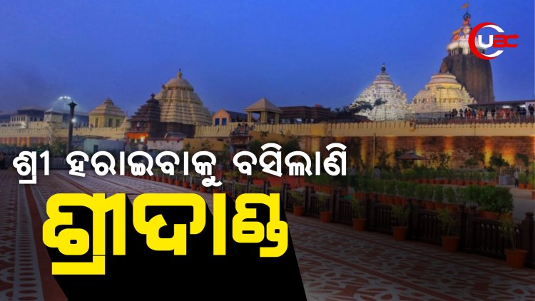 ଓବିସିସି ଓ ଠିକାସଂସ୍ଥାଙ୍କ ତରବରିଆ କାମ, ଶ୍ରୀକ୍ଷେତ୍ରର ଶ୍ରୀଦାଣ୍ଡ ବା ଶ୍ରୀମାର୍ଗ ଏବେ ତାର ଶ୍ରୀ ହରାଇବାକୁ ବସିଛି