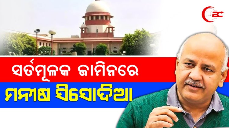 ଦୀର୍ଘ 17 ମାସ ପରେ ଜେଲ୍ଲରୁ ଫେରିଛନ୍ତି ଦିଲ୍ଲୀ ଉପମୁଖ୍ୟମନ୍ତ୍ରୀ ମନୀଷ ସିସୋଦିଆ
