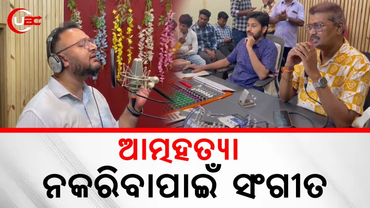 ଆତ୍ମହତ୍ଯା ନ କରିବା ପାଇଁ ସଙ୍ଗୀତ