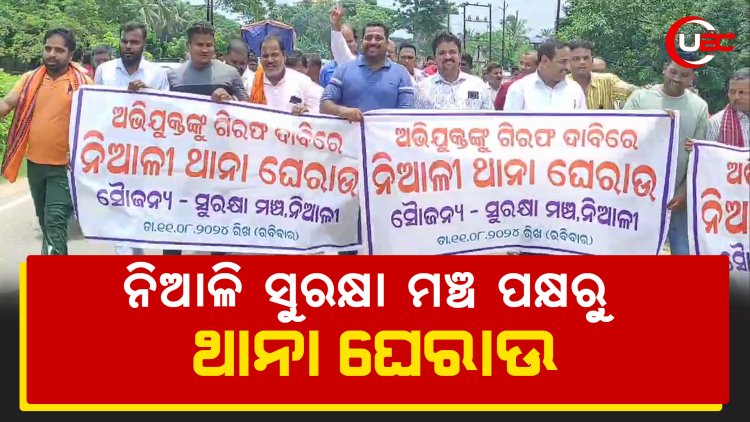 ନିଆଳି ସୁରକ୍ଷା ମଞ୍ଚ ପକ୍ଷରୁ ଥାନା ଘେରାଉ