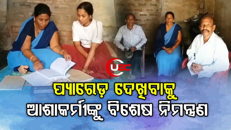 ସ୍ଵାଧୀନତା ଦିବସ ପ୍ୟାରେଡ଼ ଦେଖିବାକୁ ଆଶାକର୍ମୀ ବିଶେଷ ନିମନ୍ତ୍ରଣ