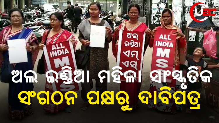 ଅଲ ଇଣ୍ଡିଆ ମହିଳା ସାଂସ୍କୃତିକ ସଂଗଠନ ପକ୍ଷରୁ ଦାବିପତ୍ର