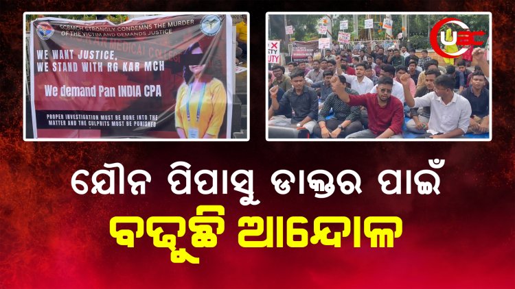 ଯୌନ ପିପାସୁ ଡାକ୍ତର ଙ୍କ ପାଇଁ ବଢୁଛି ଆନ୍ଦୋଳ