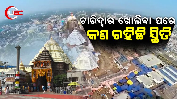 ଜଗା ଦର୍ଶନରେ ବାଧକ ସାଜୁଛି ଏହି ସବୁ ପରିସ୍ଥିତି