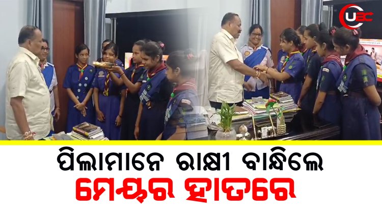 ଭାରତ ସ୍କାଉଟ ଏବଂ ଗାଇଡ ଅନୁଷ୍ଠାନ ର କୁନି କୁନି ପିଲାମାନେ ମେୟର ହାତରେ ରାକ୍ଷୀ ବାନ୍ଧିଲେ