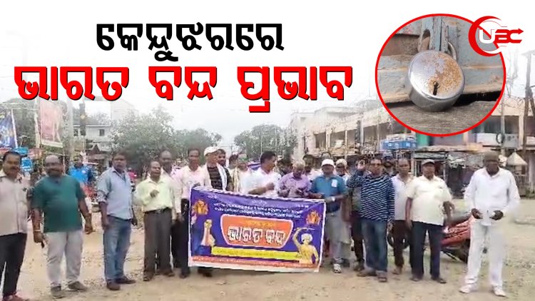 କେନ୍ଦୁଝର ରେ ଭାରତ ବନ୍ଦ ପ୍ରଭାବ