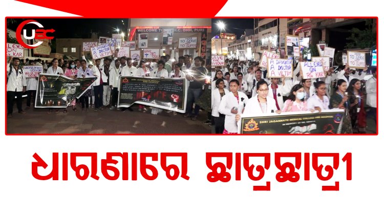 ଶ୍ରୀଜଗନ୍ନାଥ ଭେଷଜ ମହାବିଦ୍ୟାଳୟର ଛାତ୍ରଛାତ୍ରୀ ମାନଙ୍କର  ମହମବତୀ ଶୋଭାଯାତ୍ରା