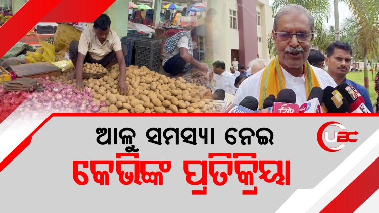 ଆଳୁ ସମସ୍ୟା ନେଇ ଉପ ମୁଖ୍ୟମନ୍ତ୍ରୀ କେଭି ସିଂହଦେଓଙ୍କ ପ୍ରତିକ୍ରିୟା