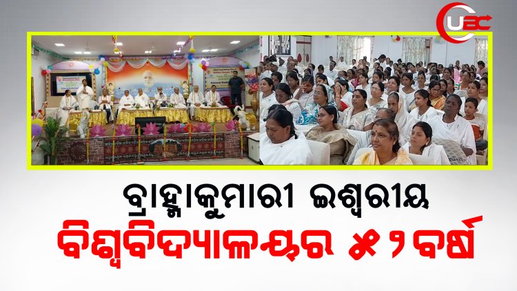 ଵ୍ରହ୍ମାକୁମାରୀ ଇଶ୍ବରୀୟ ବିଶ୍ବବିଦ୍ୟାଳୟର ସେଵା କାର୍ଯ୍ୟକୁ ପୁରିଲା ୫୨ଵର୍ଷ।