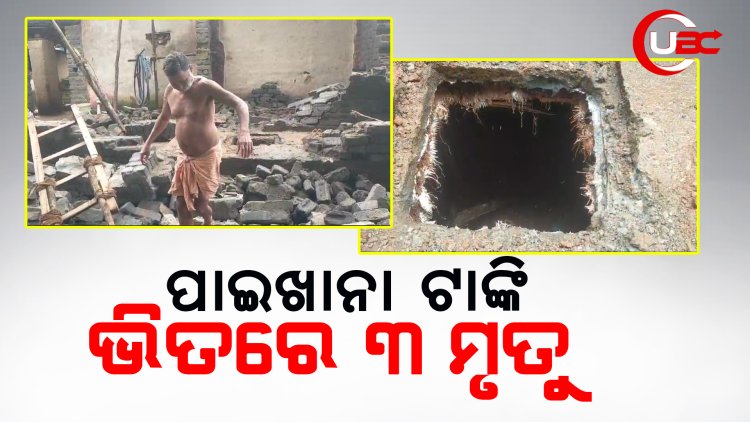 ପାଇଖାନା ଟାଙ୍କି ସେଣ୍ଟ୍ରିଙ୍ଗ ଖୋଲିବା ବେଳେ ତିନିଜଣଙ୍କ ମୃତ୍ୟୁ