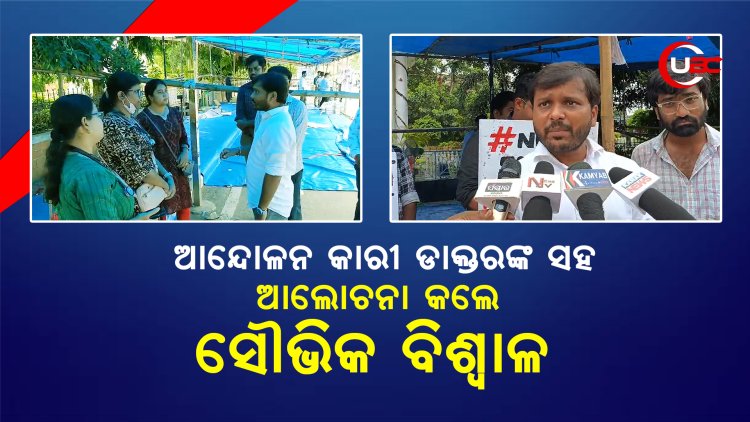 ଆନ୍ଦୋଳନ କାରୀ ଡାକ୍ତରଙ୍କ ସହ ଆଲୋଚନା କଲେ ସୌ୍ଭିକ ବିଶ୍ୱାଳ