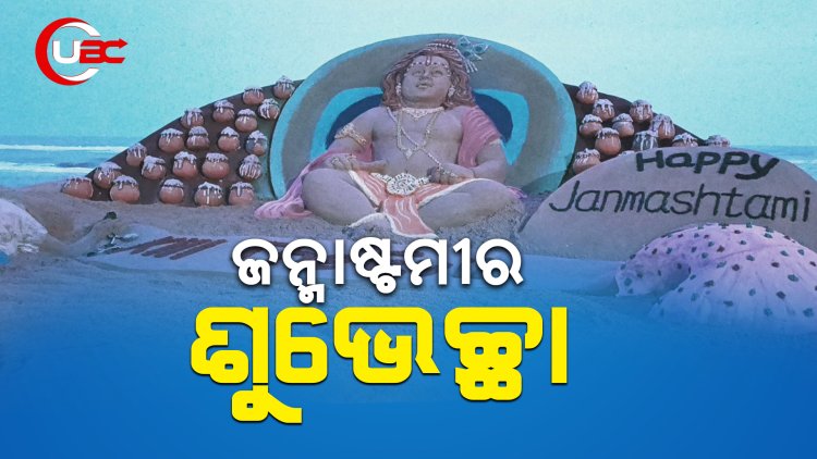 ଜନ୍ମାଷ୍ଟମୀ ଅବସରରେ ପୁରୀ ବେଳାଭୂମିରେ ସୁନ୍ଦର ବାଲୁକା କଳା ନିର୍ମାଣ କରିଛନ୍ତି ସୁଦର୍ଶନ ପଟ୍ଟନାୟକ