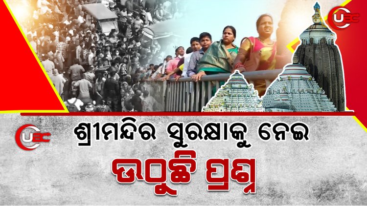 ଶ୍ରୀମନ୍ଦିର ସୁରକ୍ଷାକୁ ନେଇ ଉଠୁଛି ପ୍ରଶ୍ନ