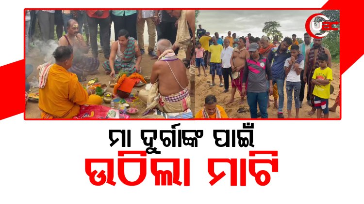 କଟକରେ ଦୁର୍ଗା ପୂଜା ପାଇଁ ବିଭିନ୍ନ ପୂଜା କମିଟି ପକ୍ଷରୁ ନଦୀରୁ ଉଠିଲା ମାଟି