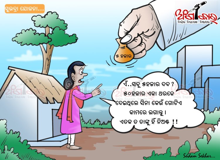ସୁଭଦ୍ରା ଯୋଜନା...
