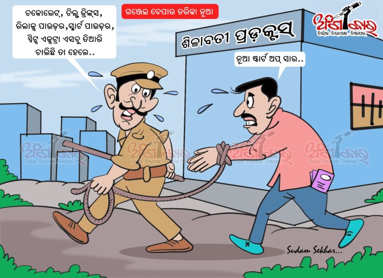 ଗଞ୍ଜେଇ ବେପାର ତରିକା ନୂଆ