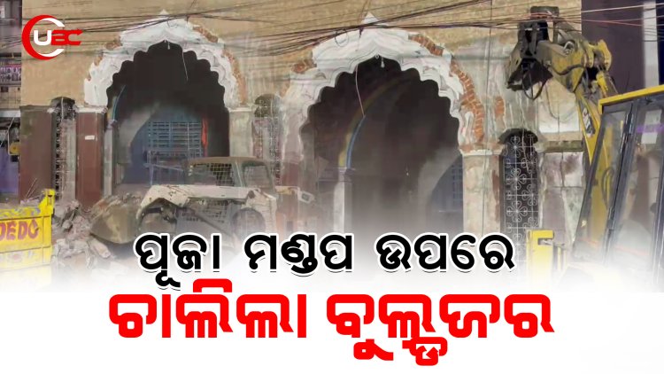 ପୂଜା ମଣ୍ଡପ ଉପରେ ବୁଲିଲା ବୁଲ୍ଡ଼ଜର