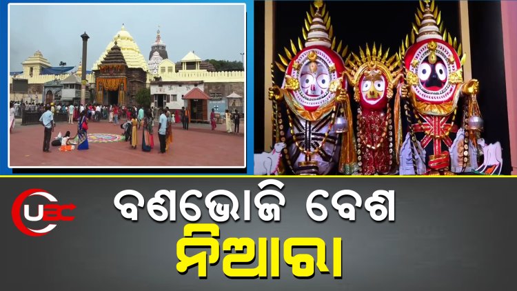 ମହାପ୍ରଭୁଙ୍କ ବଣଭୋଜି ବେଶ
