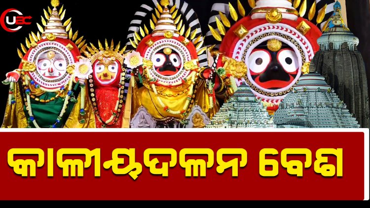 କାଳୀୟଦଳନ ବେଶ 