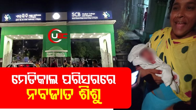 ଏସସିବି ପରିସରରେ ପଡ଼ିଛି ନବଜାତ ଶିଶୁ