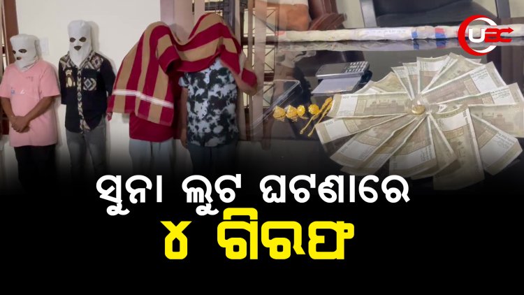 ସୁନା ବ୍ୟବସାୟୀଙ୍କୁ ହୋଇଥିବା ଲୁଟ ଘଟଣାରେ 4 ଜଣ ଅଭିଯୁକ୍ତଙ୍କୁ ଗିରଫ