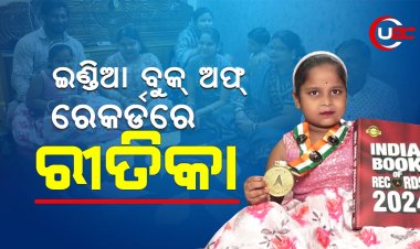 ୩୬ ସେକେଣ୍ଡରେ୫୧ ଟି ଓଡ଼ିଶୀ ନୃତ୍ୟ ମୁଦ୍ରା ଦେଖାଇ ଇଣ୍ଡିଆ ବୁକ୍ ଅଫ୍ ରେକର୍ଡରେ ସ୍ଥାନ ପାଇଲା ଓଡ଼ିଆ ଝିଅ