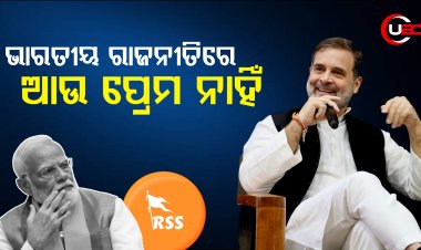 ଆମେରିକାରେ ବିଜେପି ସଂପର୍କରେ କଣ କହିଲେ ରାହୁଲ୍ ? ଭାରତୀୟ ରାଜନୀତିରେ କିଏ ଘୃଣା ଖେଳାଉଛି ?