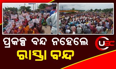 ସମାକୋଇ-ଚକଦର ସେଚ ପ୍ରକଳ୍ପ ବନ୍ଦ୍ ଦାବିରେ ତେଲକୋଇବାସୀ, ପ୍ରକଳ୍ପ ହେଲେ ବୁଡିଯିବ ତେଲକୋଇ