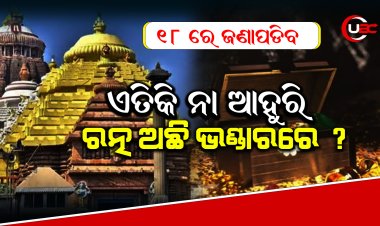 ଭଣ୍ଡାର କାନ୍ଥ ପଛରେ, ଚଟାଣ ତଳେ ତଳେ କଣ ରହିଛି ଯାଞ୍ଚ କରିବ ଜିପିଆର୍‌, ୧୮ ତାରିଖରେ ହେବ ସ୍କାନିଂ