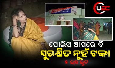 ପୋଲିସ ଆଗରେ ବି ସୁରକ୍ଷିତ ନୁହଁ ଟଙ୍କା